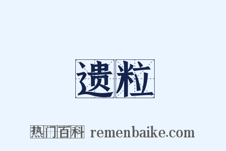 遗粒是什么意思的图片